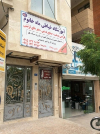 آموزشگاه خیاطی ماه خانوم در مشهد