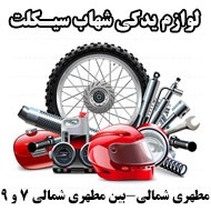 فروشگاه لوازم یدکی موتورسیکلت در مشهد
