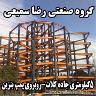 گروه صنعتی رضا سمیعی در مشهد