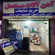 خرید و فروش آهن آلات مستعمل در مشهد