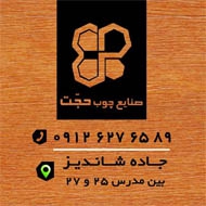 صنایع چوب حجت در مشهد