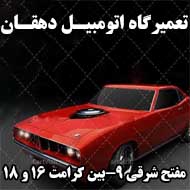 تعمیرگاه اتومبیل مجتبی دهقان در مشهد
