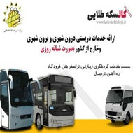 شرکت حمل و نقل تشریفات کالسکه طلایی در مشهد