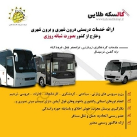 شرکت حمل و نقل تشریفات کالسکه طلایی در مشهد