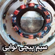 سیم پیچی الکتروموتور نوایی در مشهد