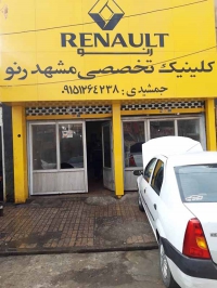 کلینیک و تعمیرگاه تخصصی مشهد رنو در مشهد