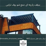 سقف های پارچه ای جمع شو و بازشو در مشهد