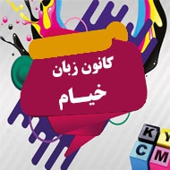 کانون زبان خیام در مشهد