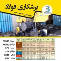 برشکاری فولاد آلیاژی بزرگراه در مشهد