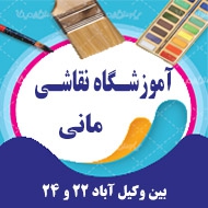 آموزشگاه نقاشی مانی در مشهد