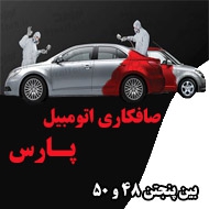 صافکاری اتومبیل پارس در مشهد