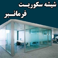 شیشه سکوریت فرمانبر در مشهد