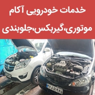 مجتمع خدمات خودروئی آکام در مشهد