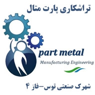 تراشکاری قطعات صنعتی پارت متال در مشهد