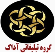گروه تبلیغاتی آداک در مشهد