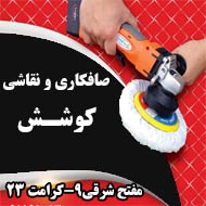 صافکاری و نقاشی اتومبیل کوشش در مشهد