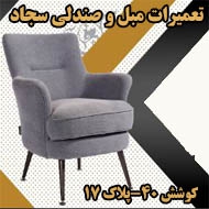 تعمیرات مبل و صندلی سجاد در مشهد