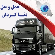 شرکت حمل و نقل دنیا گردان در مشهد