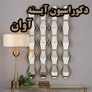 فروشگاه دکوراسیون آینه آوان در مشهد