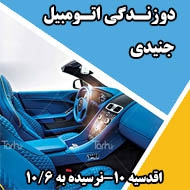 دوزندگی اتومبیل جنیدی در مشهد