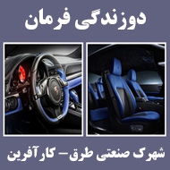دوخت فرمان کامیون و سواری در مشهد