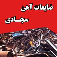 خرید ضایعات آهن سجادی در مشهد