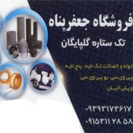 فروشگاه لوله و اتصالات جعفرپناه در مشهد