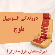 صندلی سازی اتومبیل بلوچ در مشهد