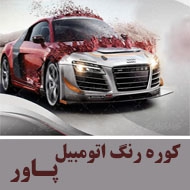خدمات رنگ کوره ای اتومبیل پاور در مشهد
