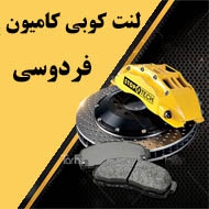 لنت کوبی ماشین سنگین فردوسی در مشهد