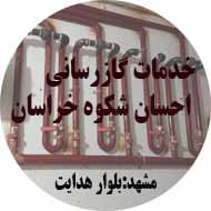 خدمات گازرسانی احسان شکوه خراسان در مشهد