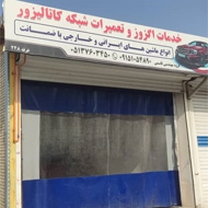 خدمات کاتالیزور و اگزوز حرفه ای اتومبیل در مشهد