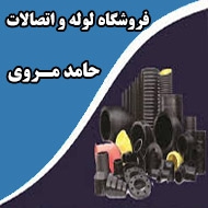 فروشگاه لوله و اتصالات حامد مروی در مشهد