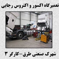 تعمیرگاه ماشین های اکسور و اکتروس رجایی در مشهد