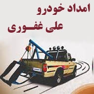 امداد خودرو علی غفوری در مشهد