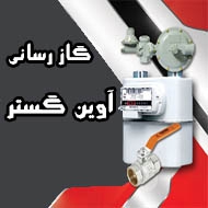 خدمات تاسیساتی و گازرسانی آوین گستر در مشهد