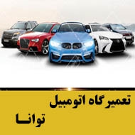 تعمیرگاه اتومبیل توانا در مشهد