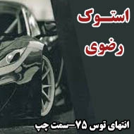 اوراق فروشی اتومبیل سید علی در مشهد