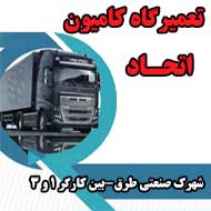 تعمیرگاه کامیون های نسل جدید در مشهد
