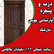 درب و پنجره آپارتمانی چوبی مارشک در مشهد