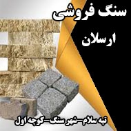 سنگ فروشی ارسلان در مشهد