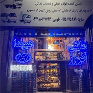 لوازم یدکی هیوندا طوسی و سیاح در مشهد