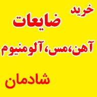 خرید و فروش آهن آلات و ضایعات شادمان در مشهد