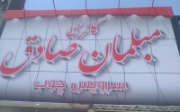 گالری مبلمان صادق در مشهد