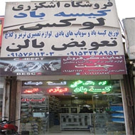فروشگاه لوازم یدکی اشکزری در مشهد