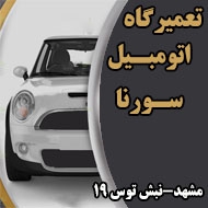 تعمیرگاه اتومبیل سورنا در مشهد