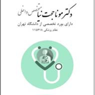 دکتر مونا حجت نیا متخصص داخلی در تهران