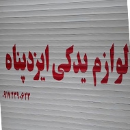لوازم یدکی ایزدپناه در بوشهر