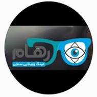 کلینیک بینایی سنجی رهام در بوشهر