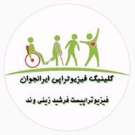 کلینیک فیزیوتراپی و لیزر درمانی ایرانجوان در بوشهر